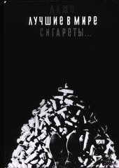 "Even the best cigarettes..." warns this Soviet poster, can be your tomb