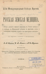 Russkai︠a︡ zemskai︠a︡ medit︠s︡ina: obzor razvitīi︠a︡ zemskoĭ medit︠s︡iny v Rossīi voobshche i otdi︠e︡lʹno v Moskovskoĭ gubernīi s kratkim statisticheskim ocherkom strany i ei︠a︡ sanitarnago sostoi︠a︡nīi︠a︡